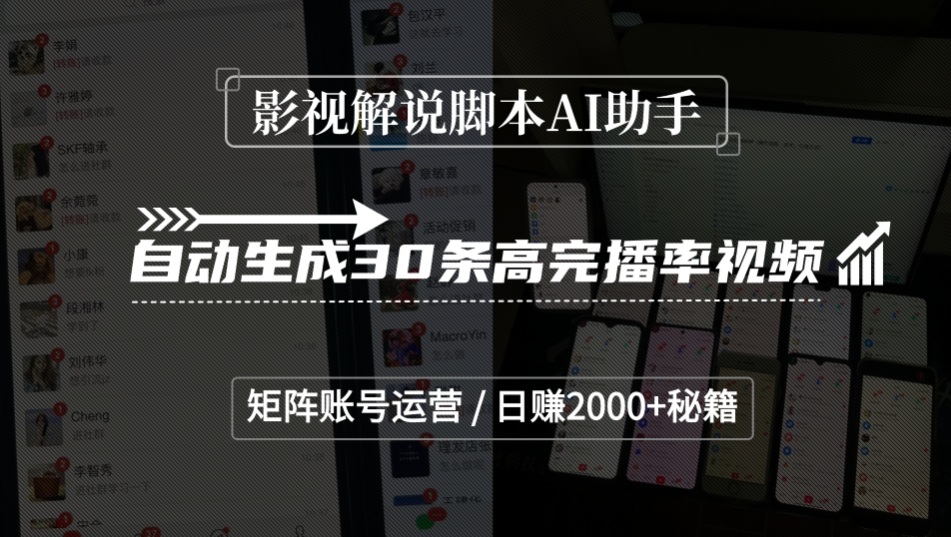 影视解说脚本AI助手,自动生成30条高完播率视频,矩阵账号运营,日赚2000+秘籍-晨鑫项目库