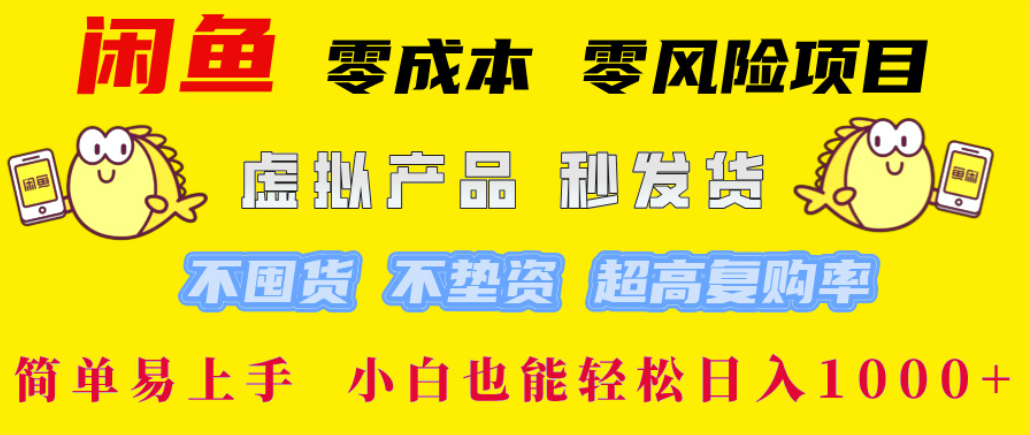闲鱼0成本，0风险项目， 简单易上手，小白也能轻松日入1000+！-晨鑫项目库