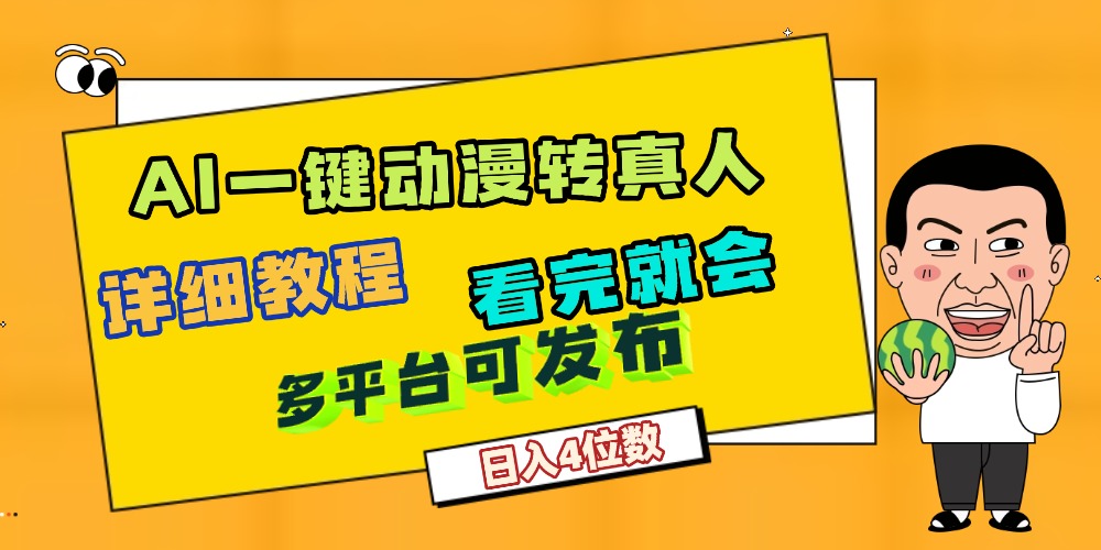 天呐!AI一键生成,动漫转真人,这个月赚了2W+,关键这个AI还完全免费-晨鑫项目库