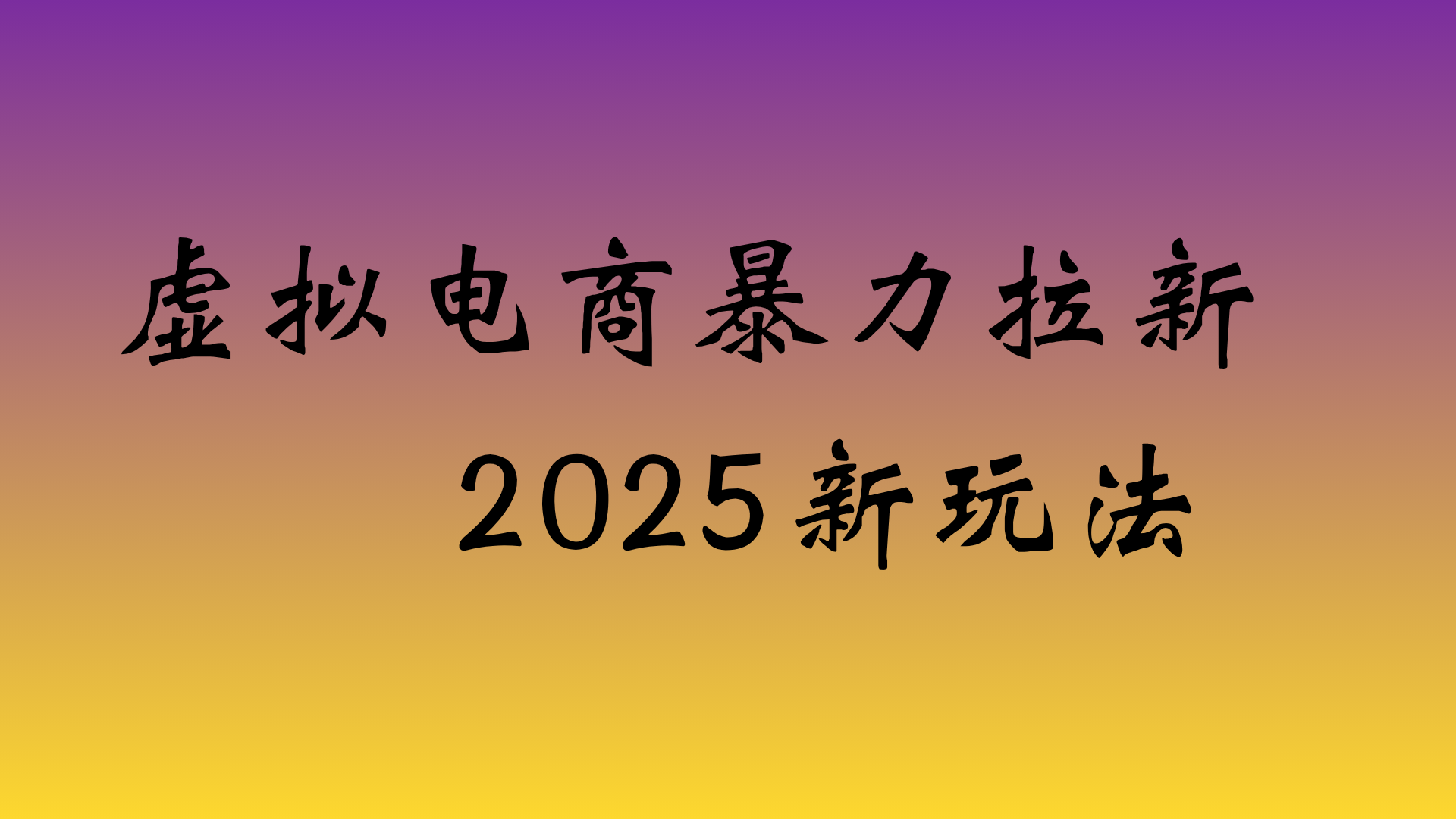 虚拟电商暴力拉新，日入四位数，保姆教程！-晨鑫项目库