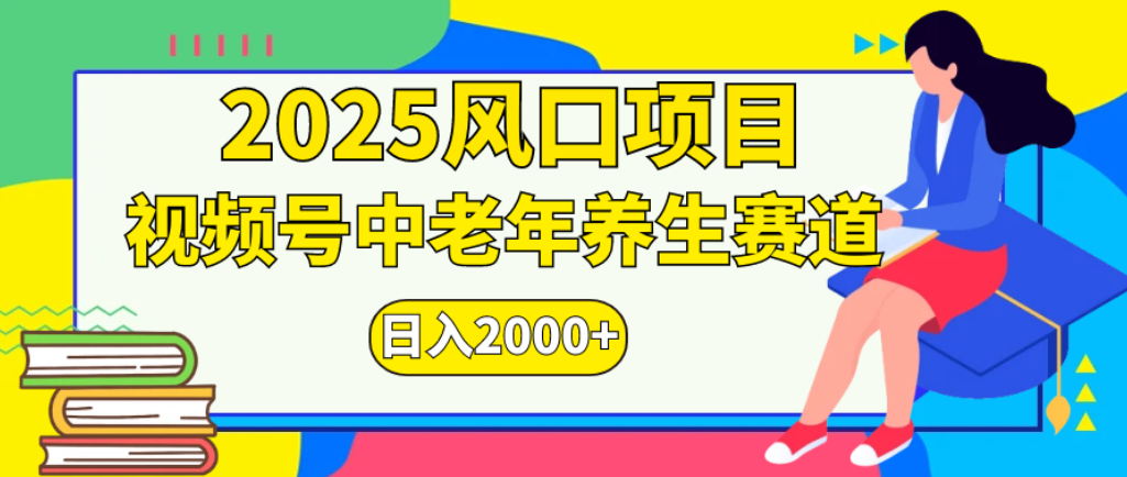 2025年疯传独家秘籍!零门槛搬运,视频号老年养生赛道惊现神技,日进斗金 2000+-晨鑫项目库