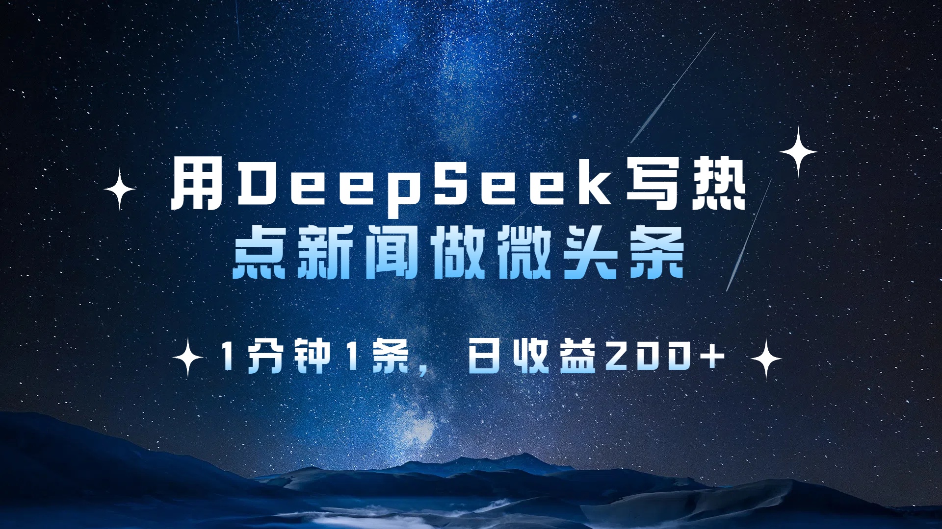 用DeepSeek写热点微头条，1分钟1条，日收益2张-晨鑫项目库