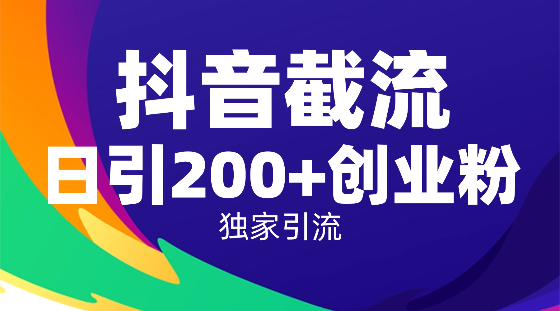 抖音截流技术，精准日引200+创业粉，操作简单附赠全流程详细资料-晨鑫项目库
