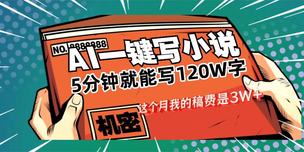 用AI写小说真的是太牛了，5分钟就能120W字，这个月我的稿费又是3W+-晨鑫项目库