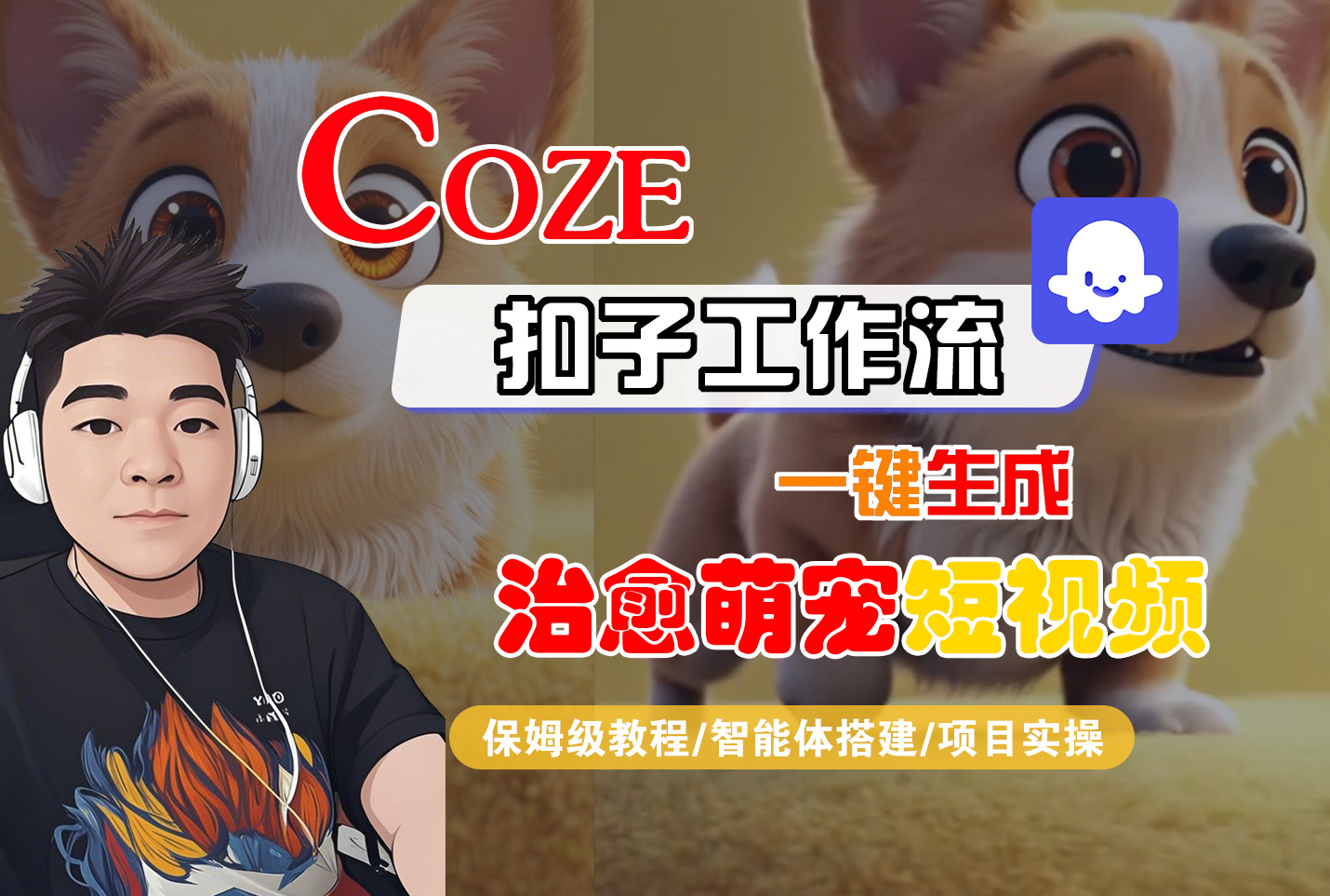 【Coze工作流搭建实操教程】Coze智能体工作流一键生成“治愈萌宠“短视频，全流程保姆级教学---AI视频制作教程_AI创作_AI短片_AI脚本_AI绘画_AIGC人工智能！-晨鑫项目库
