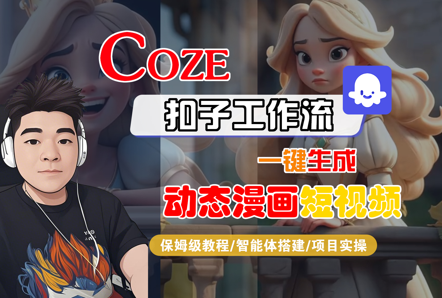 【Coze工作流搭建实操教程】Coze智能体工作流一键生成“动态漫画“短视频，全流程保姆级教学—AI视频制作教程_AI创作_AI短片_AI脚本_AI绘画_AIGC人工智能！-晨鑫项目库