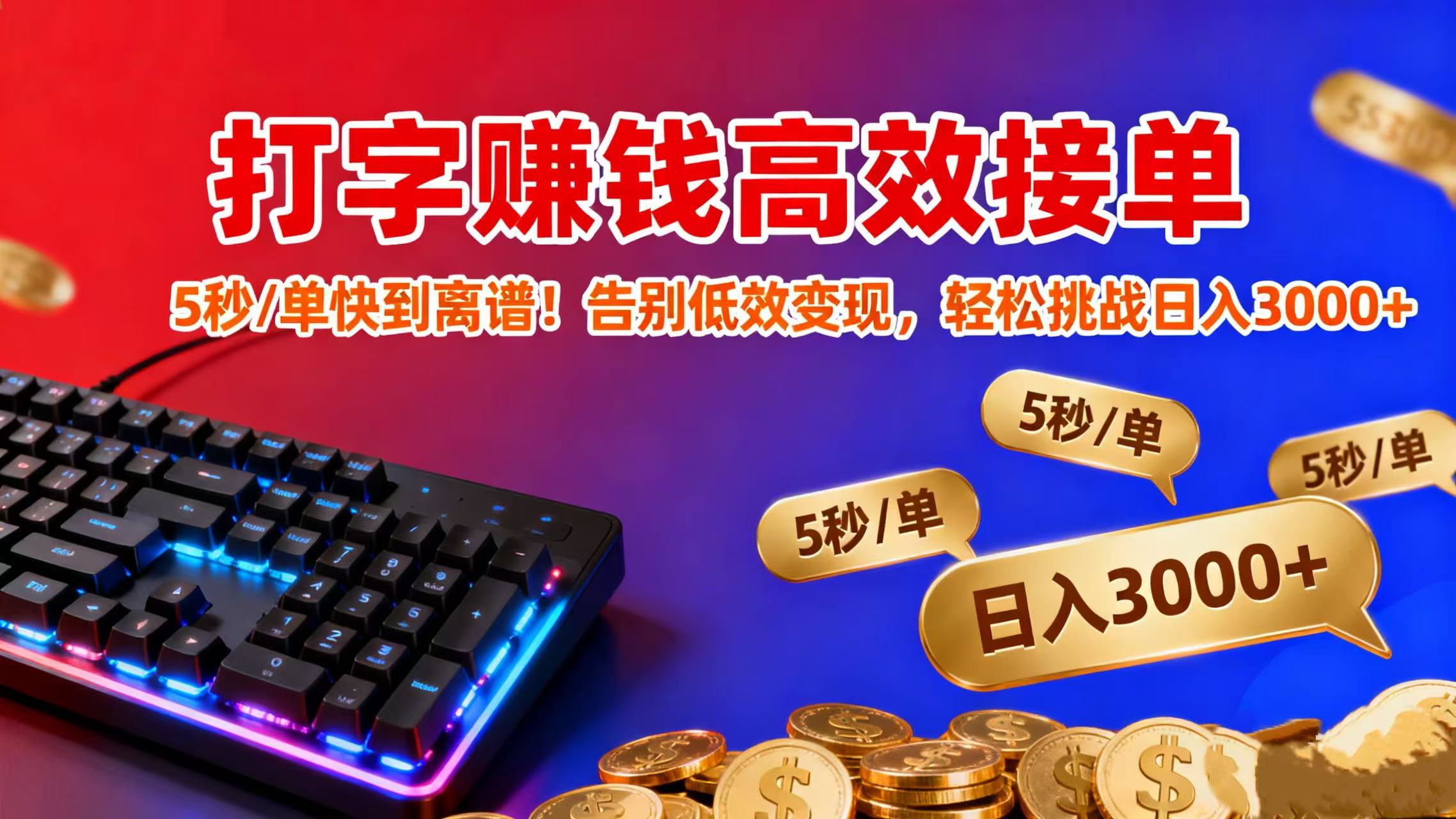 打字赚钱高效接单:5 秒 / 单快到离谱!告别低效变现,轻松挑战日入 3000+-晨鑫项目库