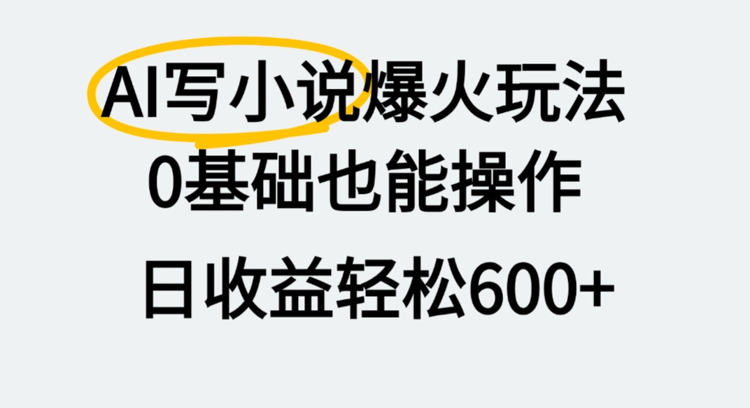 AI写小说爆火玩法,0基础也能操作,我上个月赚了2W+-晨鑫项目库
