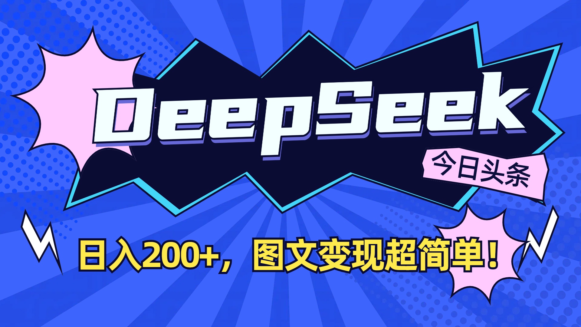 DeepSeek+今日头条，图文变现超简单！-晨鑫项目库
