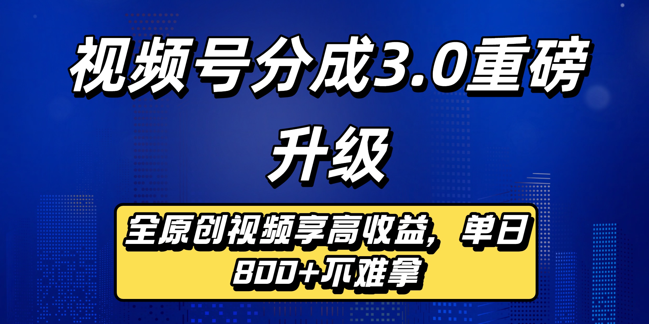视频号分成3.0重磅升级来袭，纯原创视频享高佣，单日稳赚800+-晨鑫项目库