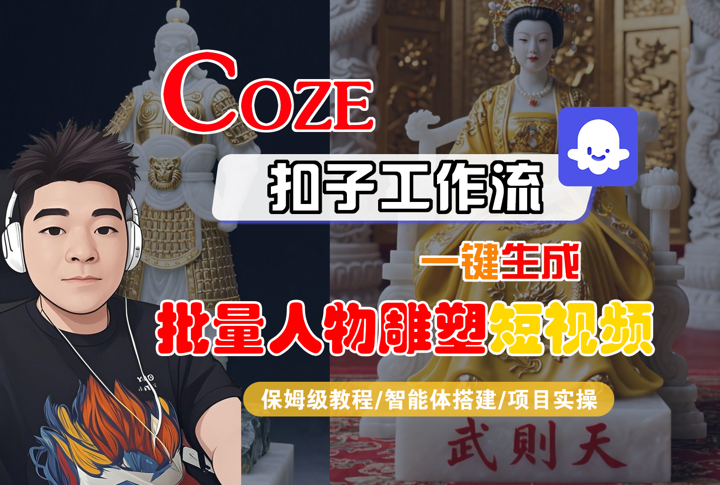 【Coze工作流搭建实操教程】Coze智能体工作流一键生成“批量人物雕塑“短视频，全流程保姆级教学—AI视频制作教程_AI创作_AI短片_AI脚本_AI绘画_AIGC人工智能！-晨鑫项目库
