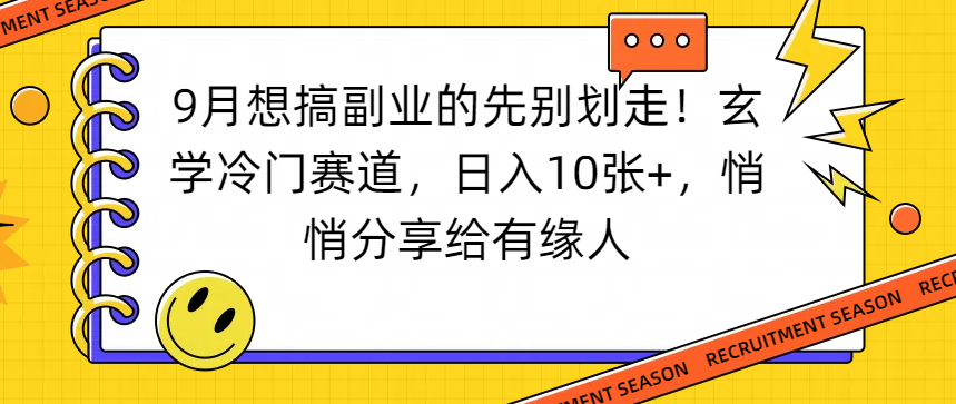 想搞副业的先别划走！玄学冷门赛道，日入10张+，悄悄分享给有缘人-晨鑫项目库