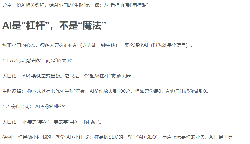 AI新手赚钱入门：从“看得过瘾”到“用得顺手”-晨鑫项目库