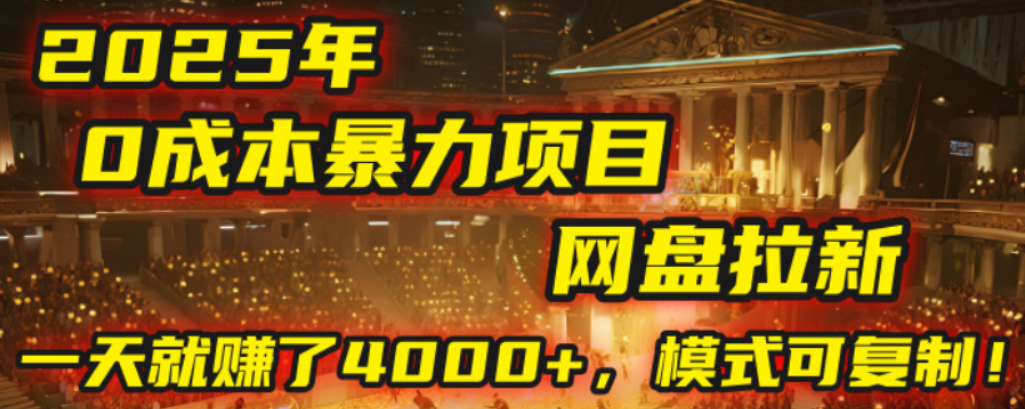 2025年,一个0成本的暴力项目,靠网盘拉新,有人一天就赚了4000+,模式可复制!-晨鑫项目库