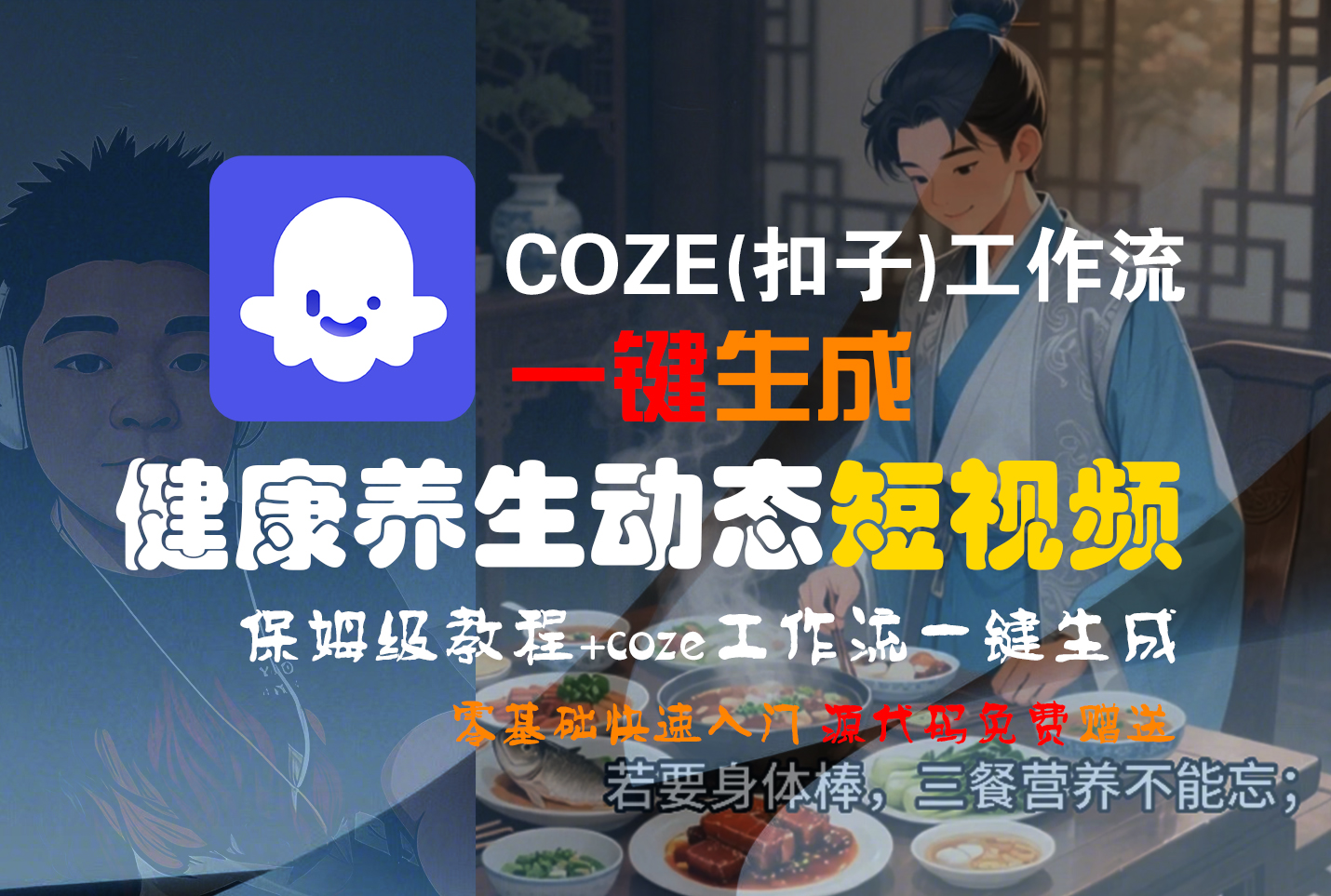 【Coze实操教程】Coze工作流一键生成，健康养生动态，短视频!工作流全流程保姆级教学 !-晨鑫项目库