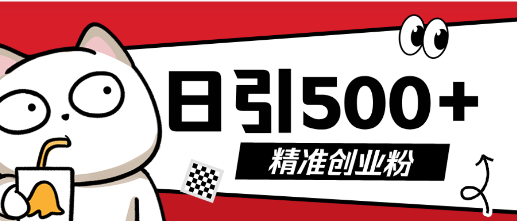 最新抖音引流创业粉模板！几分钟一个视频，非常暴力，小白直接可上手操作-晨鑫项目库