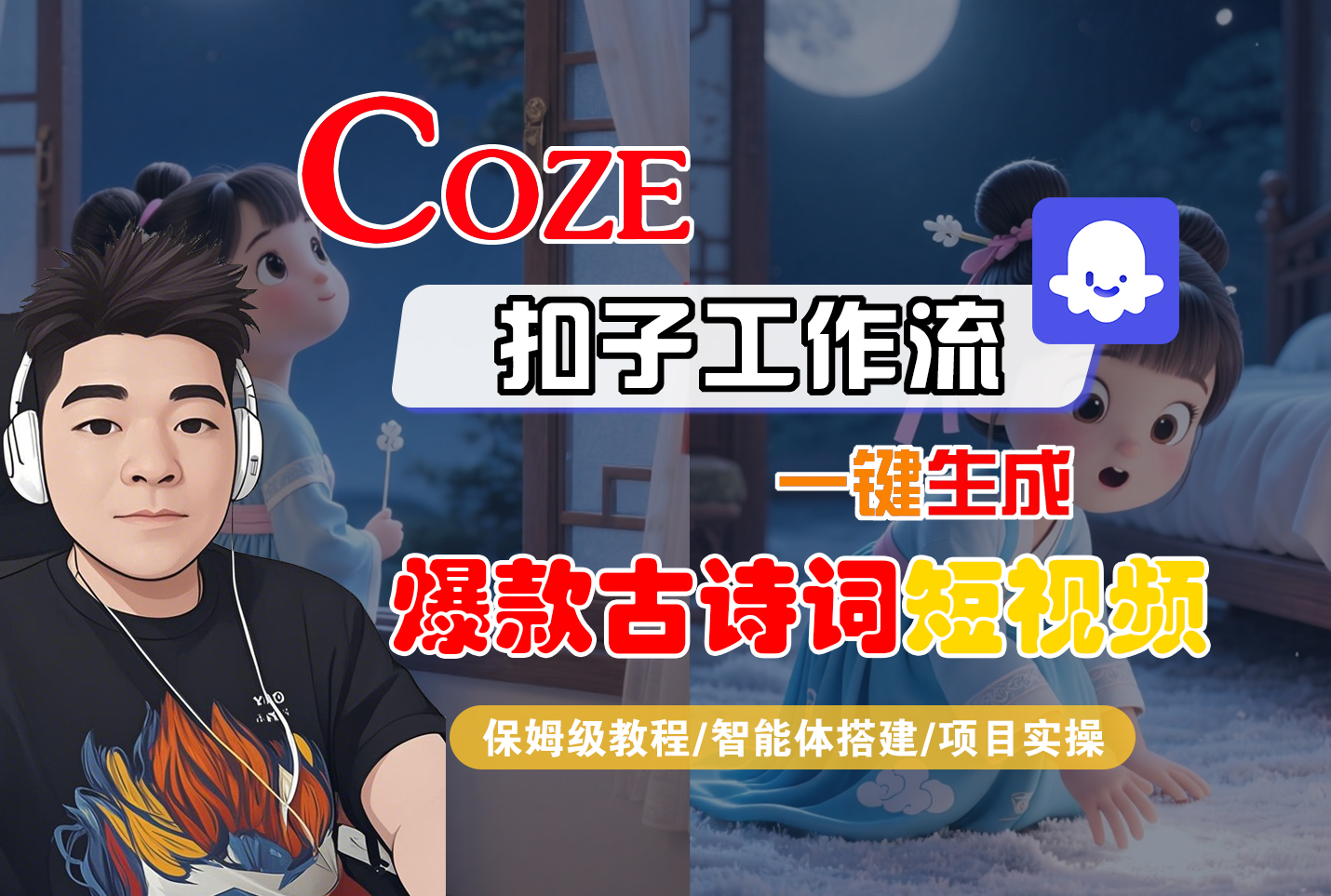 【Coze工作流实操教程】Coze智能体工作流一键生成“爆款古诗词“短视频，全流程保姆级教学—AI视频制作教程_AI创作_AI短片_AIGC人工智能！-晨鑫项目库