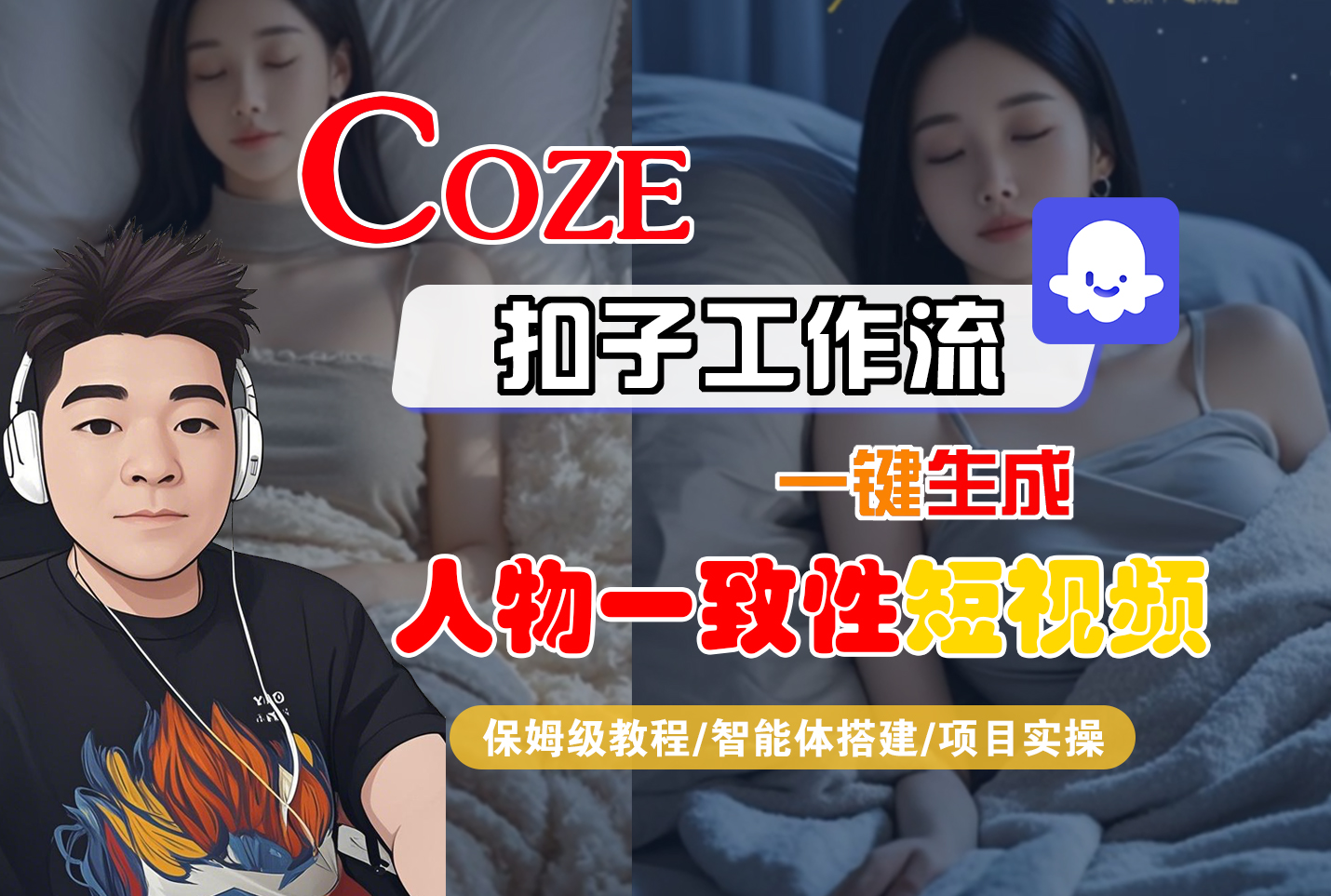 【Coze工作流搭建实操教程】Coze智能体工作流一键生成“人物一致性“短视频，全流程保姆级教学---AI视频制作教程_AI创作_AI短片_AI脚本_AI绘画_AIGC人工智能！-晨鑫项目库