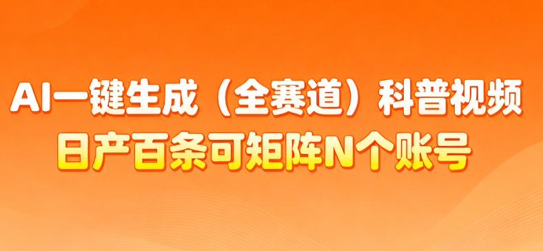 AI一键生成全赛道（法律）科普视频 或其他赛道科普视频！-晨鑫项目库