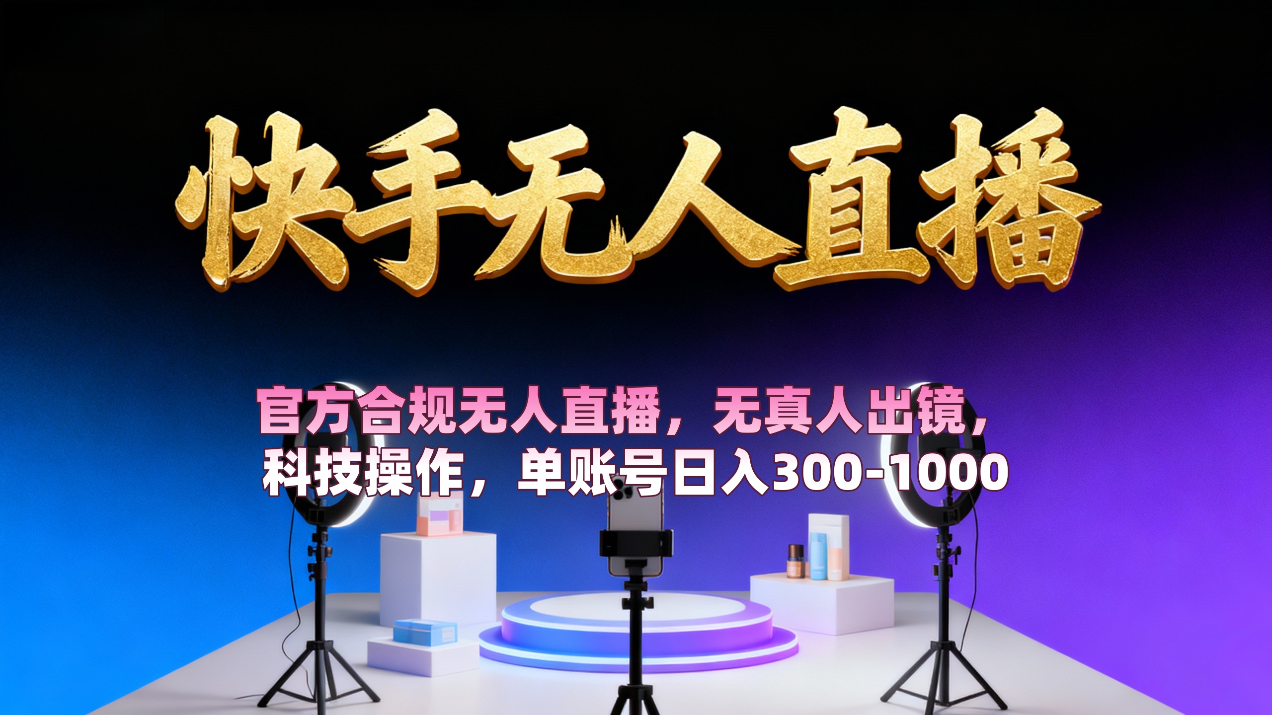 【快手无人直播】 官方合规无人直播，无真人出镜，纯搬运，科技操作，单账号日入300-1000-晨鑫项目库