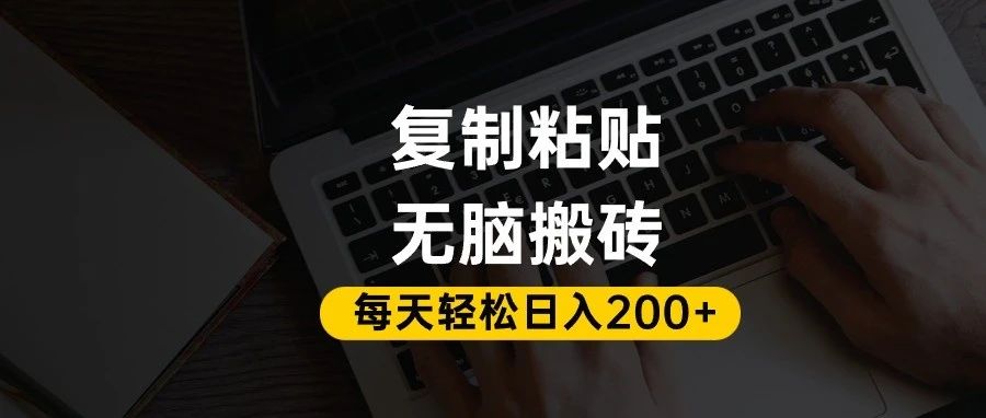 百家号抄头条号新手复制粘贴,无脑搬运,一天200+!超详细手把手教学。-晨鑫项目库