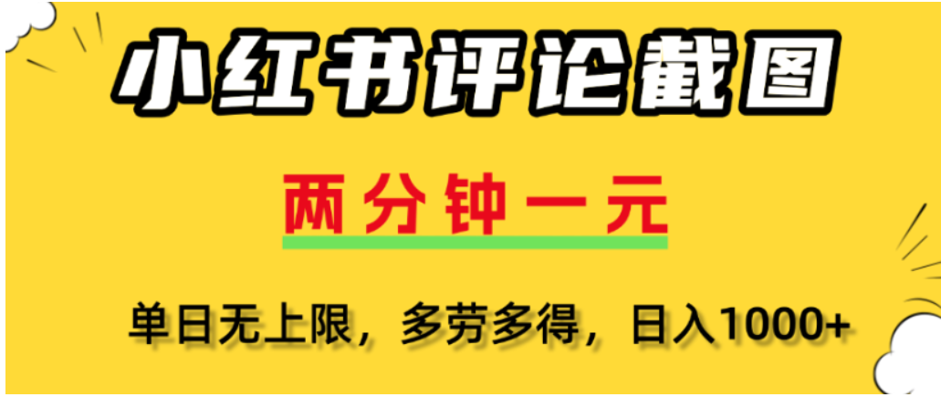 小红书评论区评论截图,一分钟2条,可日入几千,多劳多得-晨鑫项目库