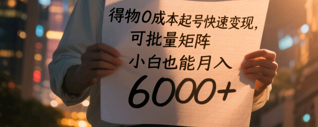 得物0成本起号快速变现,可批量矩阵,小白也能月入6000+-晨鑫项目库