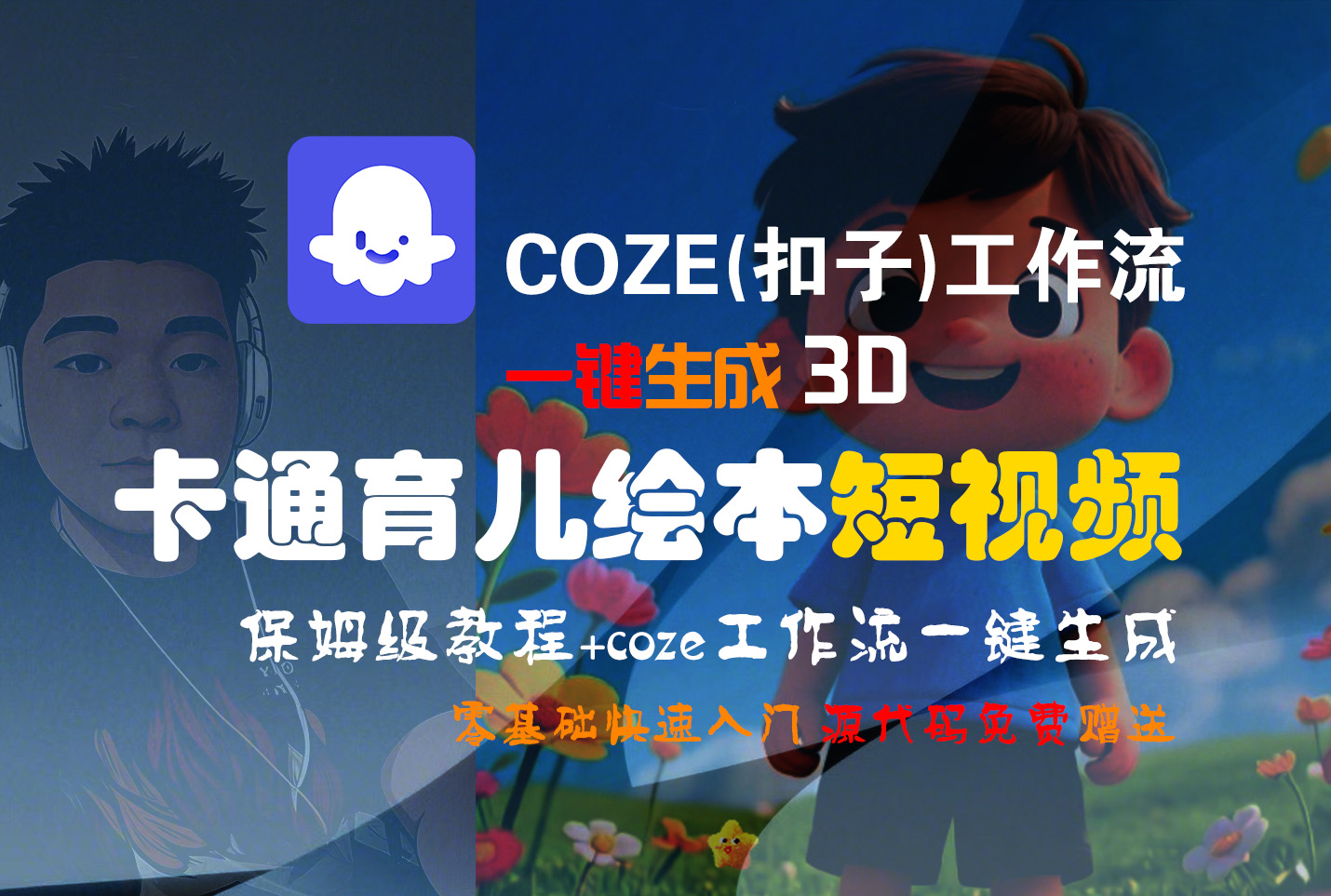 【Coze实操教程】Coze工作流一键生成“3D卡通育儿绘本“短视频!工作流全流程保姆级教学 !1分钟一键生成无人工干预，零基础小白保姆级教程!-晨鑫项目库