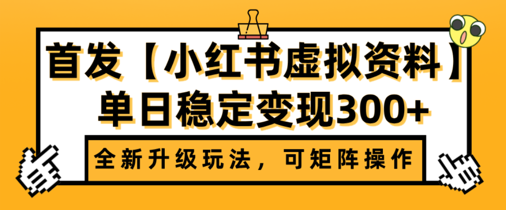 首发【小红书店铺虚拟资料】全新升级玩法,可矩阵操作,单日稳定变现300+-晨鑫项目库
