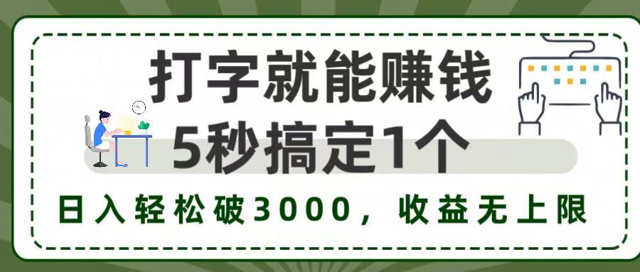 打字赚钱,五秒一个,日入 3000+,收益无上限!-晨鑫项目库