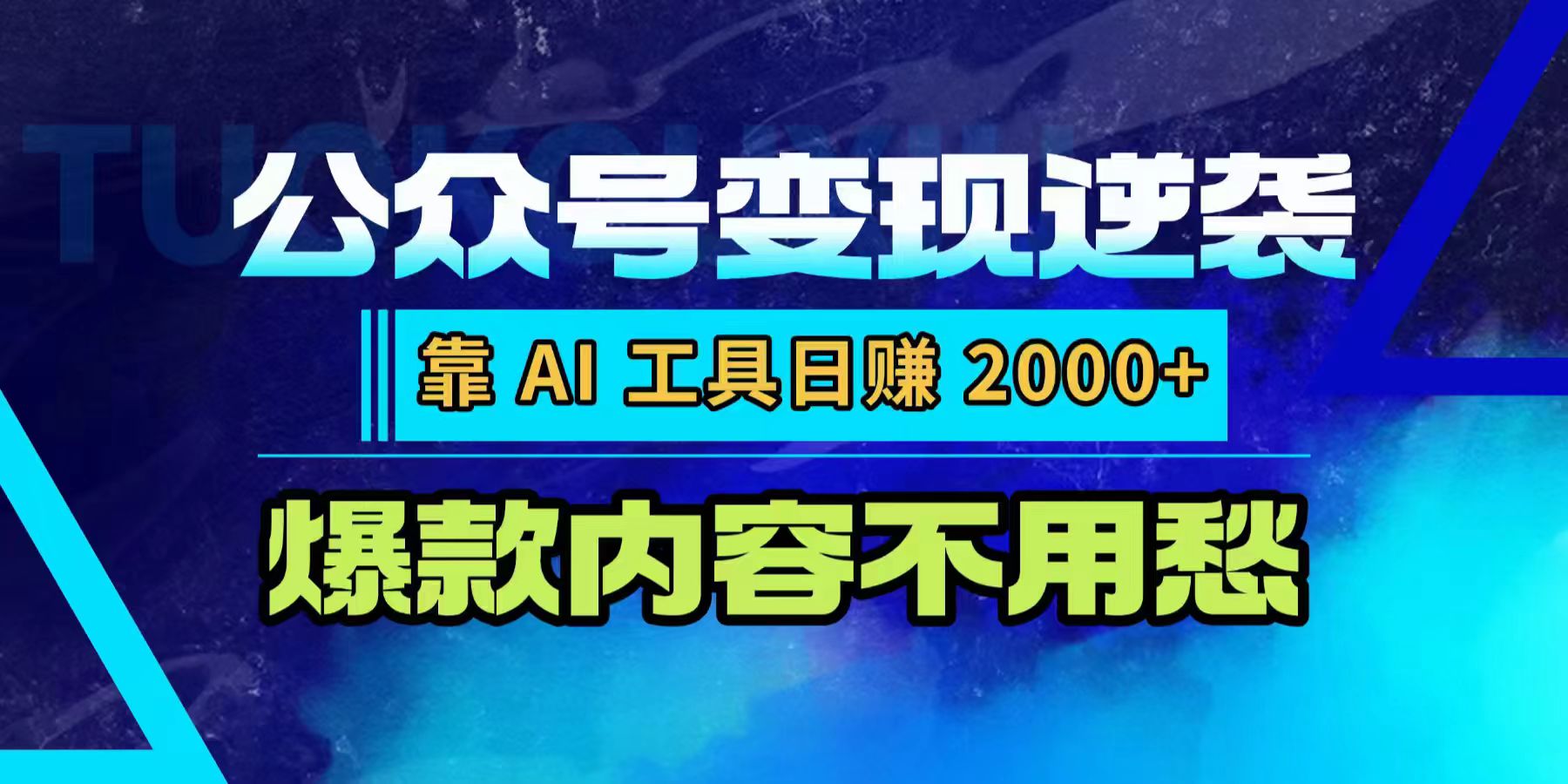 公众号变现逆袭:靠 AI 工具日赚 2000+,爆款内容不用愁-晨鑫项目库