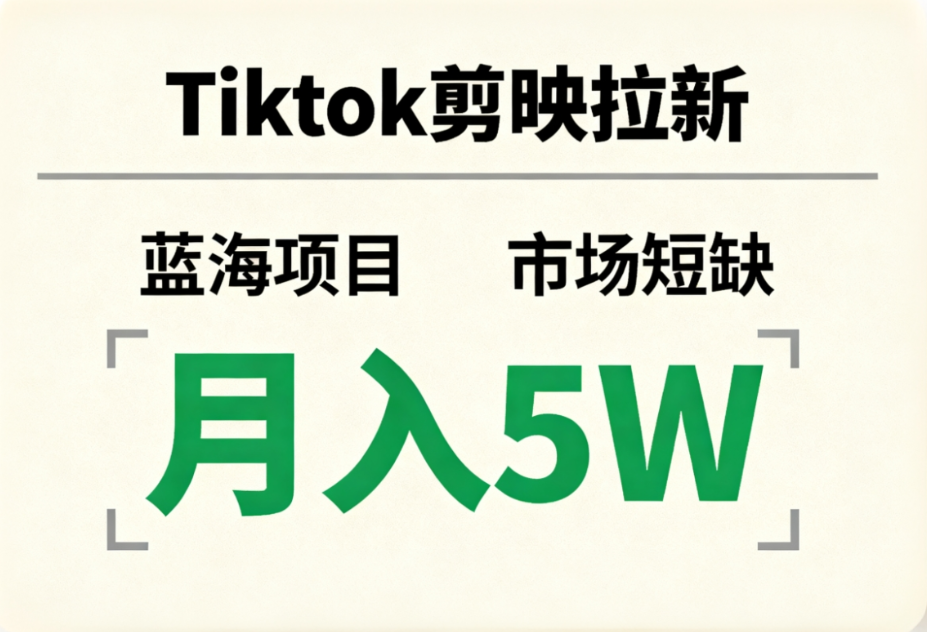 Tiktok剪映拉新,蓝海项目,市场短缺,月入5W+-晨鑫项目库