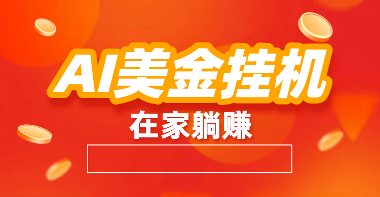 最新AI美金G.J：全自动赚美金、自动交易、风口项目-晨鑫项目库