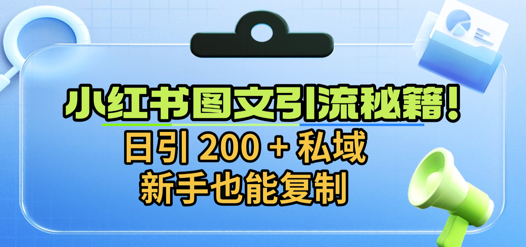 小红书图文引流秘籍！日引 200 + 私域，新手也能复制-晨鑫项目库