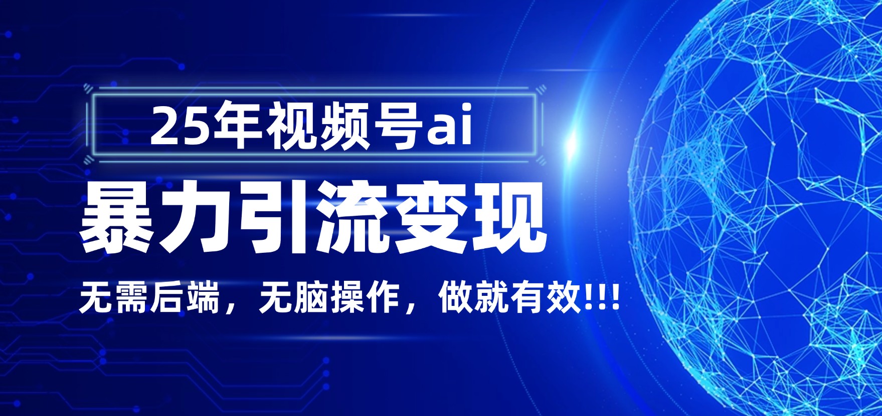 独家蓝海！视频号 AI 暴力引流，零后端 + 无脑操作，蓝海项目先做先赚！-晨鑫项目库