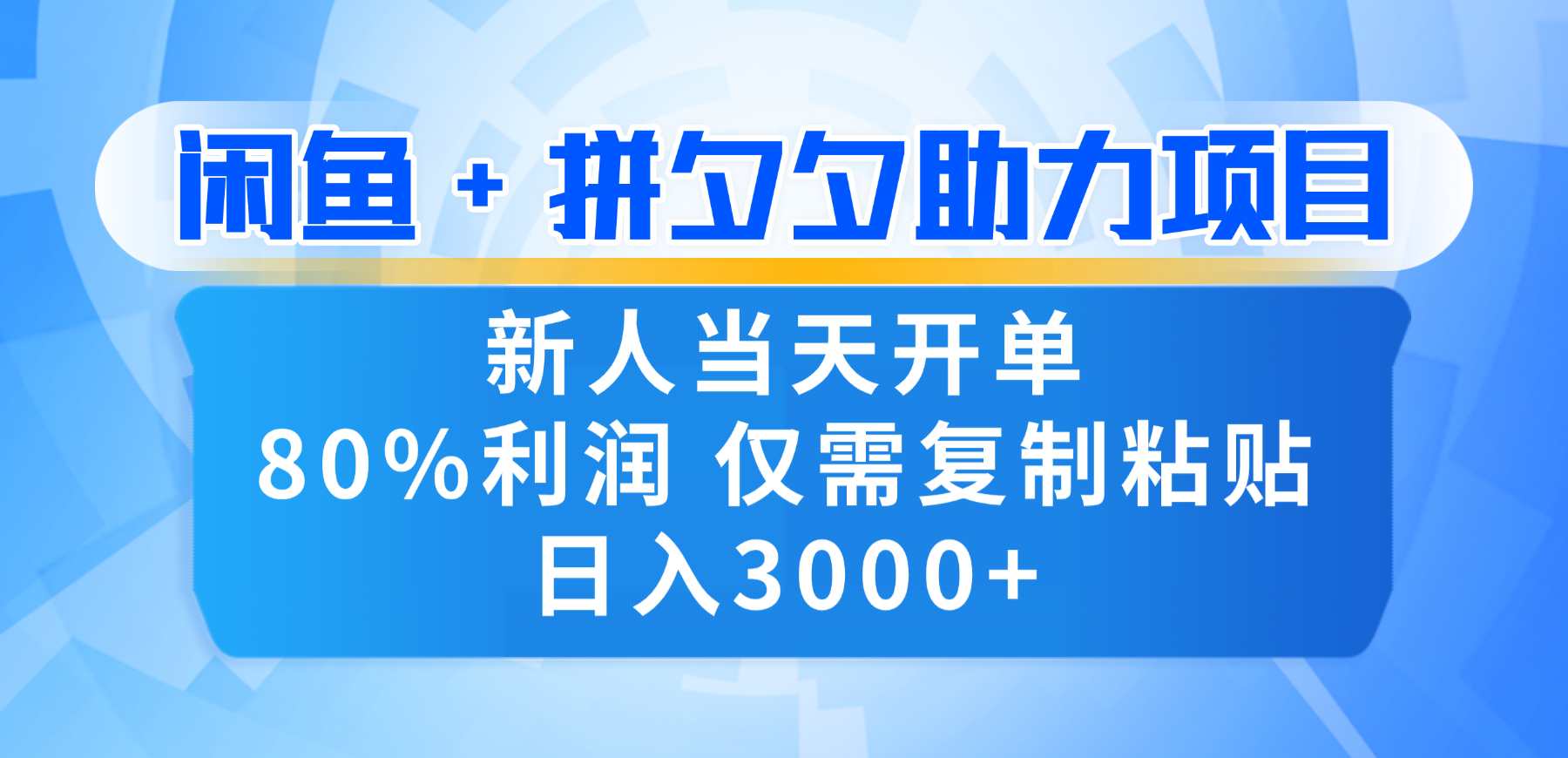 新人闭眼冲！闲鱼 + 拼夕夕套利，80% 纯利当天可开单，复制粘贴日入 3000+-晨鑫项目库