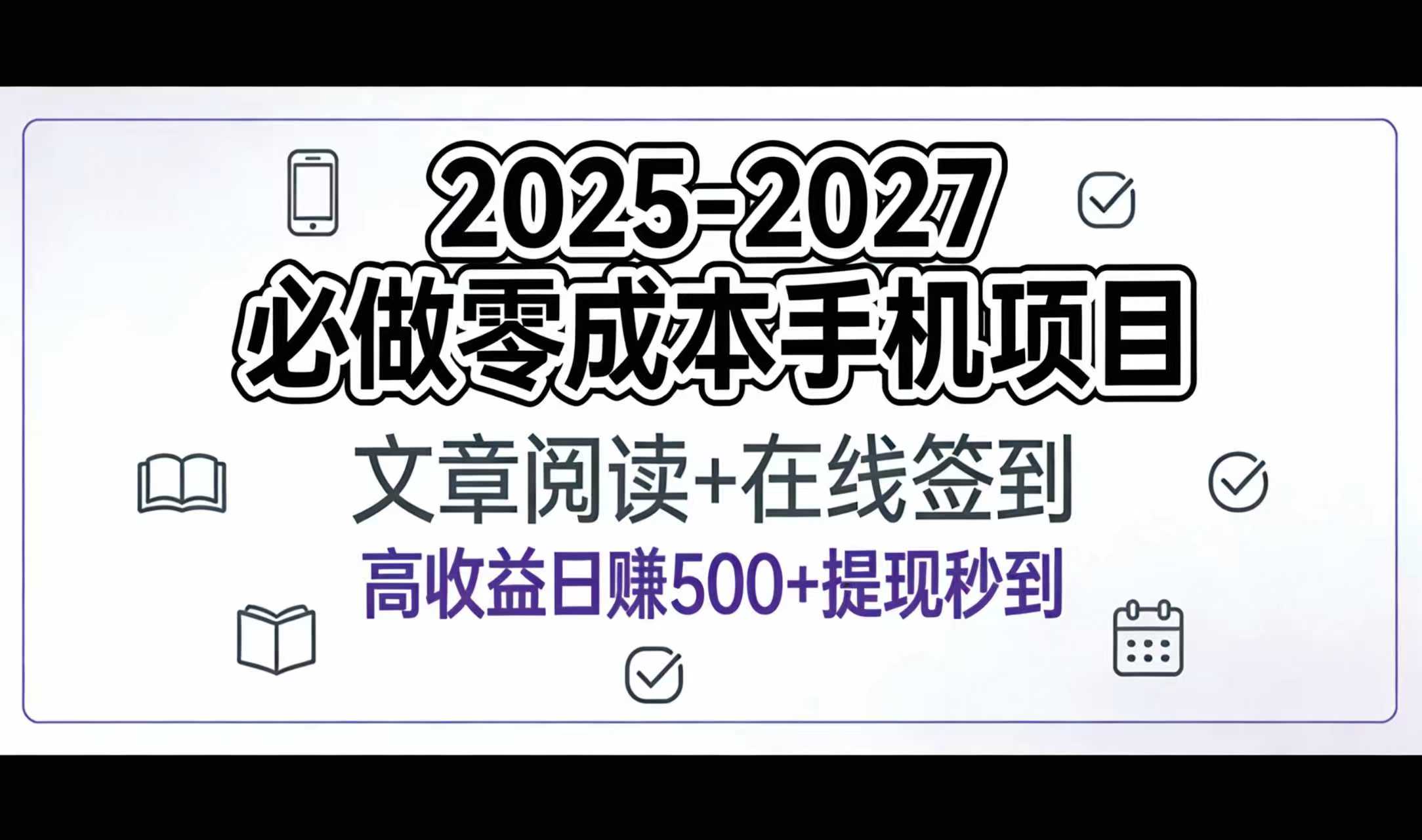 2025-2027年必做零成本手机项目:文章阅读+在线签到,高收益日赚500+提现秒到-晨鑫项目库