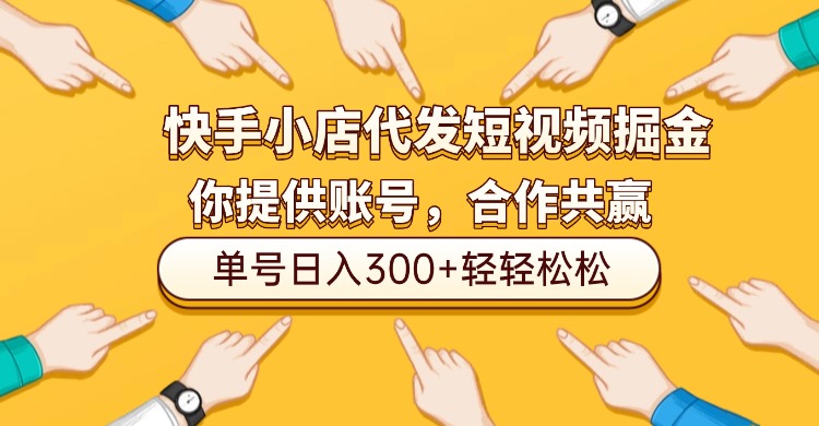 快手小店代发短视频掘金，你只提供账号，全程我们代运营，单号日入300+轻轻松松！-晨鑫项目库