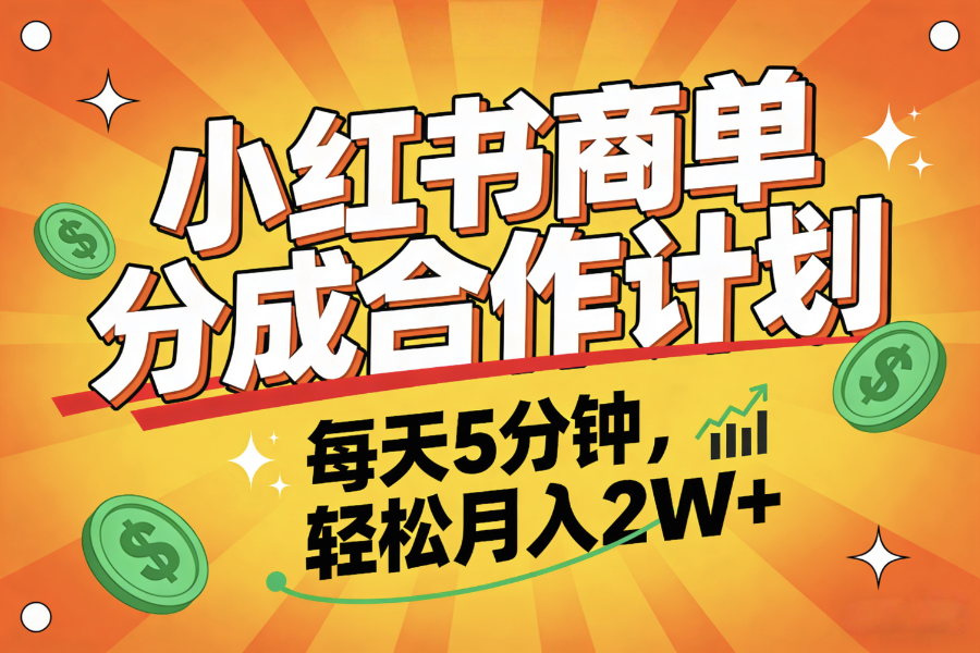 2025副业黑马项目，0门槛小红书项目，小白也能轻松月入2万+-晨鑫项目库