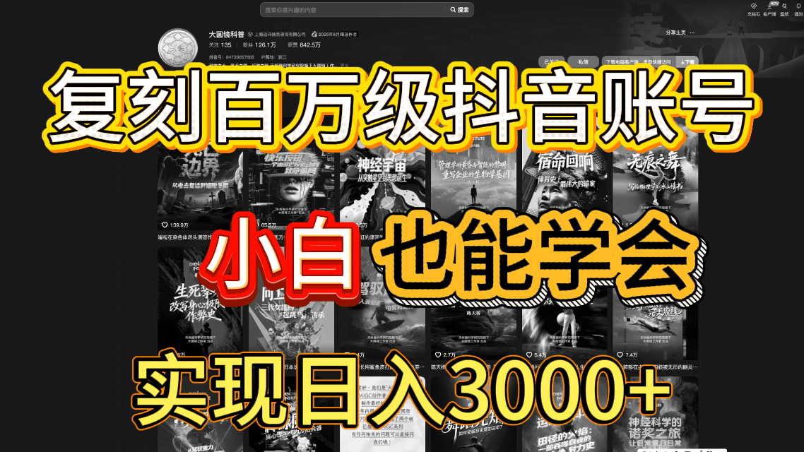 抖音百万爆款账号,一比一复刻内容教程,从0-1实操课,小白也能学会,复制爆款,月入10w+-晨鑫项目库