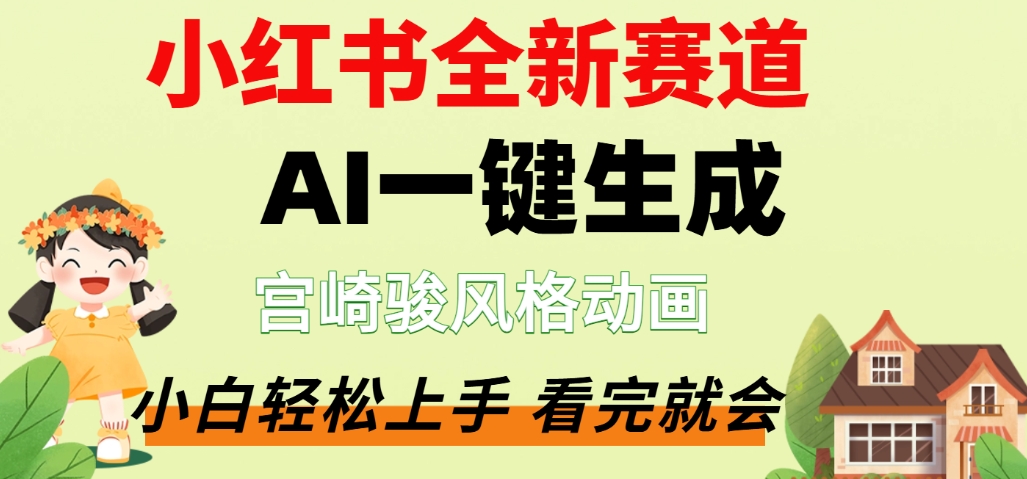 最新流量密码，宫崎骏动画片，居然可以用AI一键生成了，这个月赚了2W+-晨鑫项目库