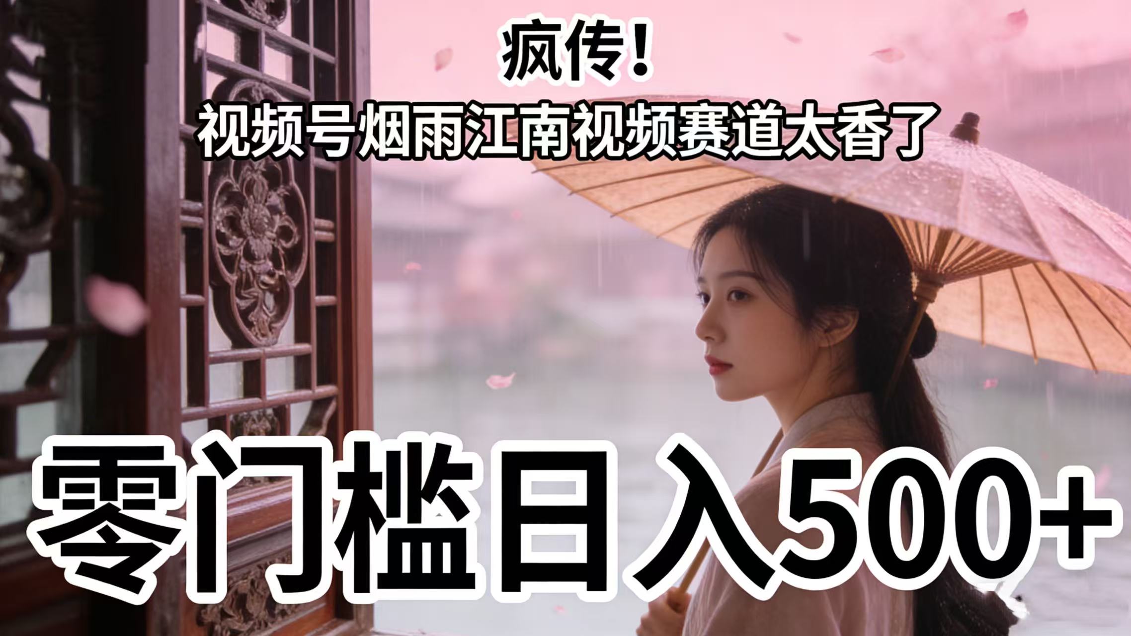 疯传！视频号烟雨江南视频赛道太香了，零门槛日入 500+-晨鑫项目库