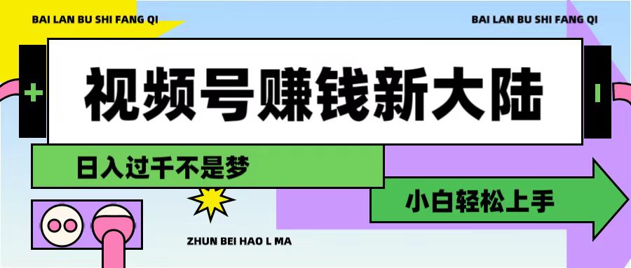 视频号赚钱新大陆,3步打造原创爆款矩阵,小白轻松上手-晨鑫项目库