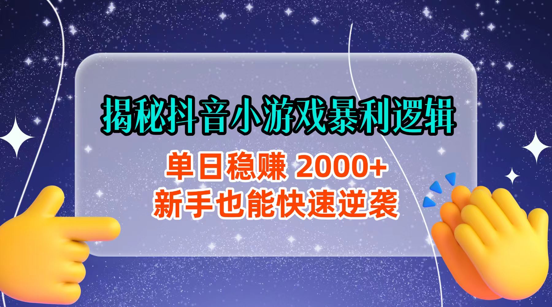 揭秘抖音小游戏暴利逻辑：单日稳赚 2000+，新手也能快速逆袭-晨鑫项目库