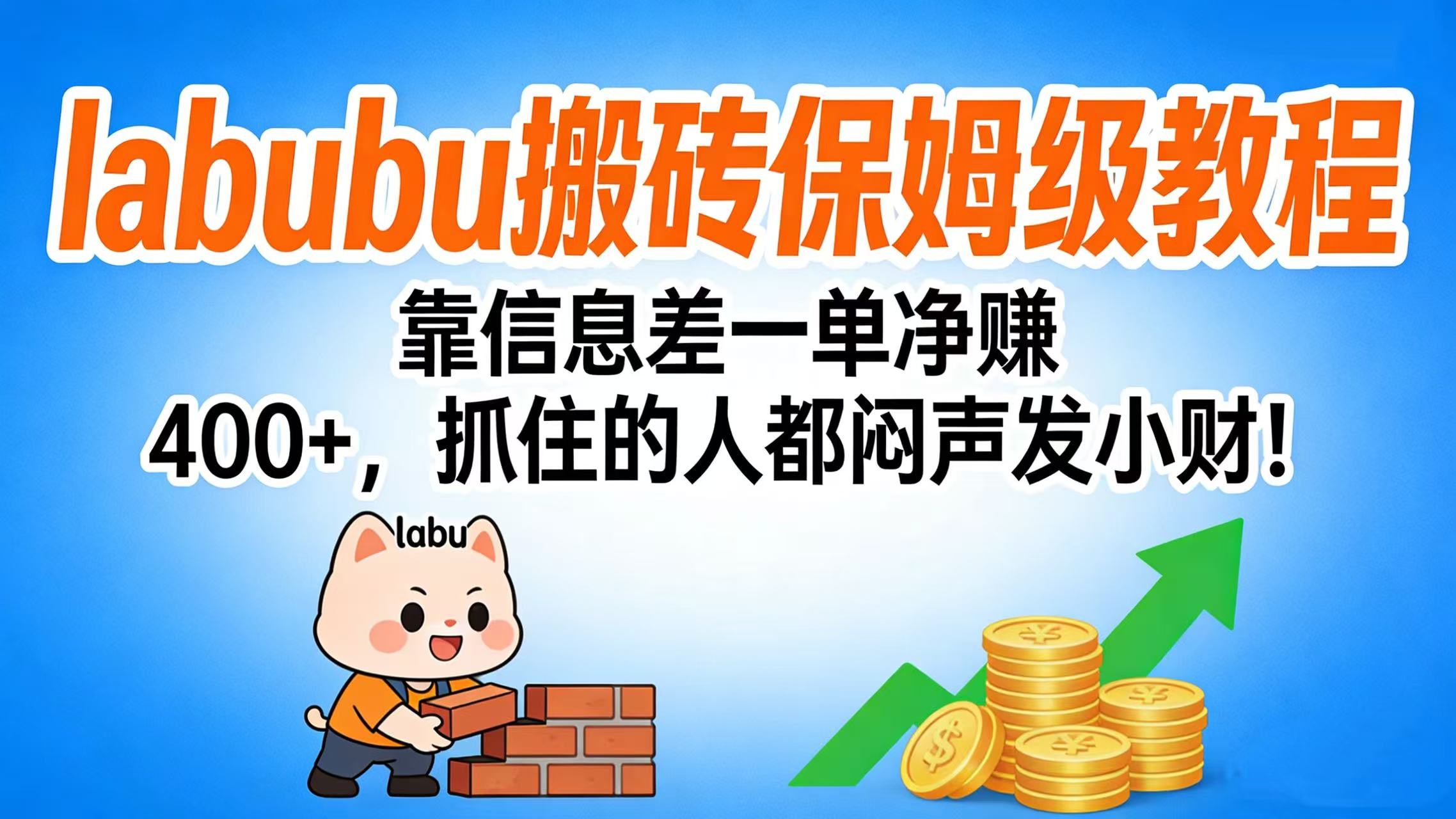 拉布布搬砖保姆级教程:靠信息差一单净赚 400+,抓住的人都闷声发小财!-晨鑫项目库
