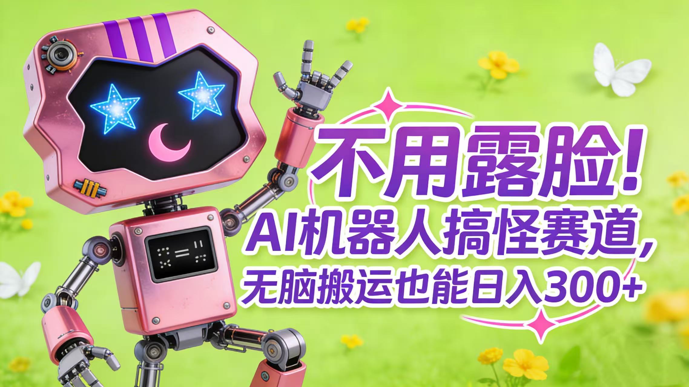 不用露脸！AI 机器人搞怪赛道，无脑搬运也能日入 300+-晨鑫项目库
