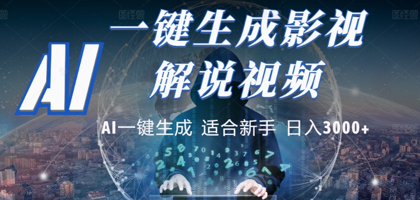 2025，AI 十秒吞片吐爆款，影视解说界核爆级革命！多平台自动撒钱，日入 3000 + 比呼吸还简单！-晨鑫项目库