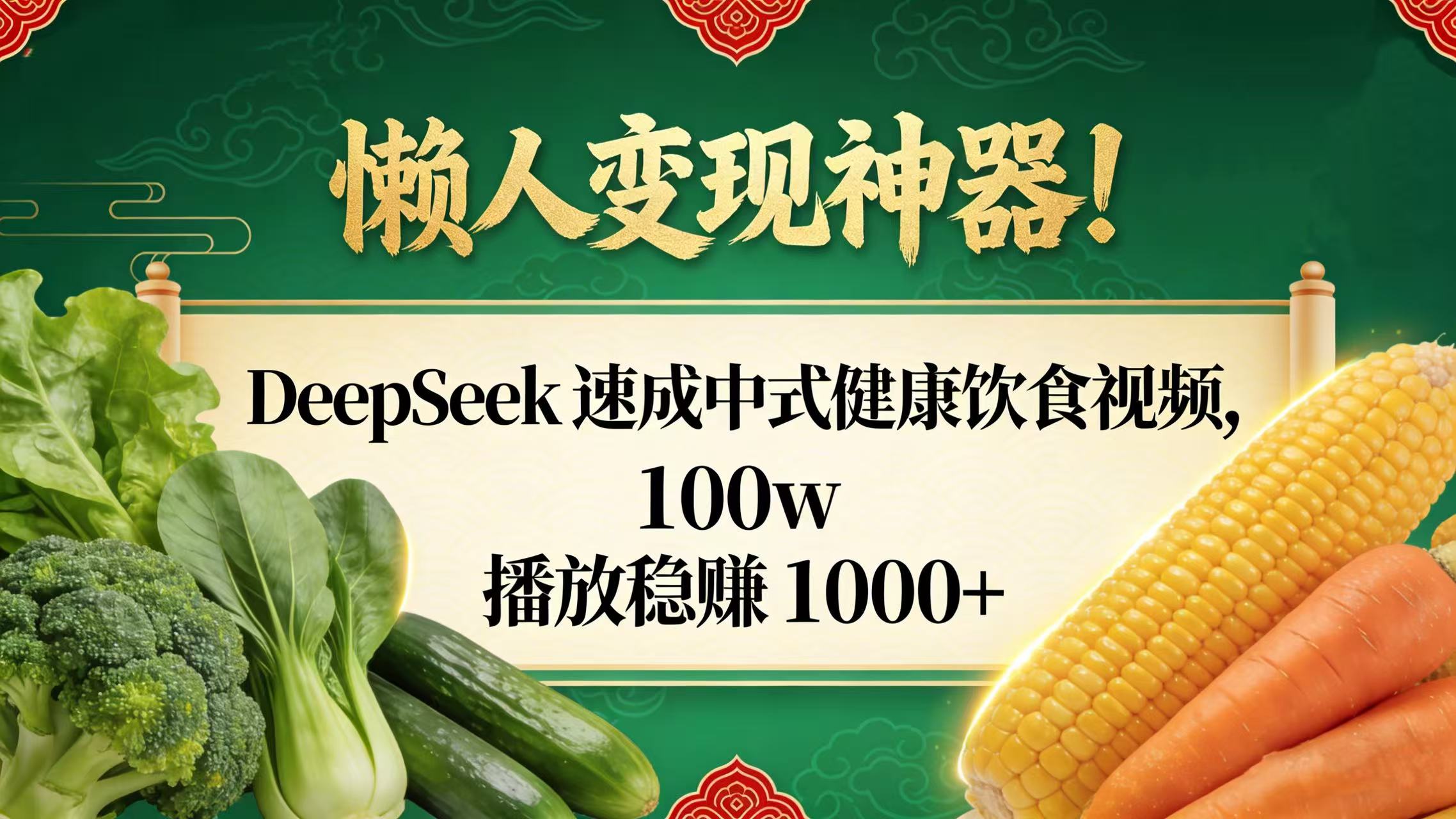 懒人变现神器！DeepSeek 速成中式健康饮食视频，100w 播放稳赚 1000+-晨鑫项目库