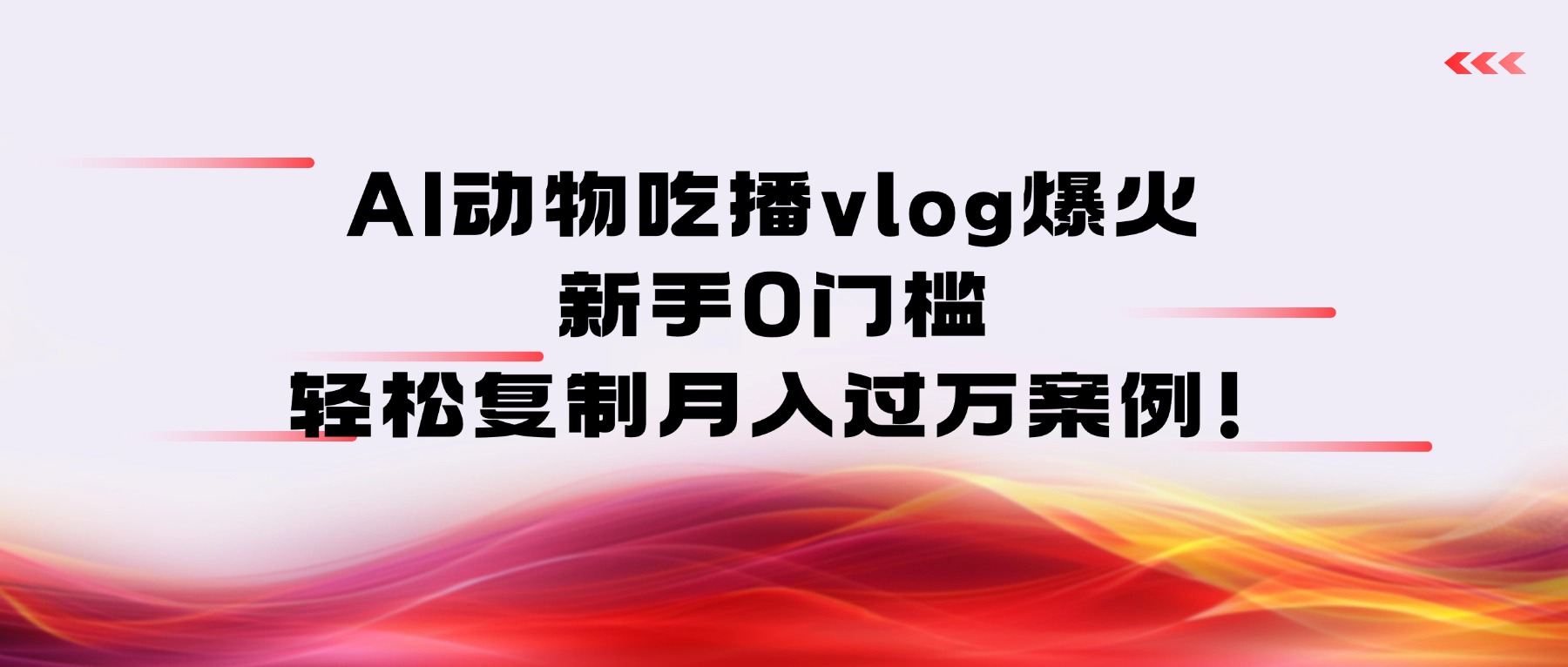 AI动物吃播vlog爆火:新手0门槛,轻松复制月入过万案例!-晨鑫项目库