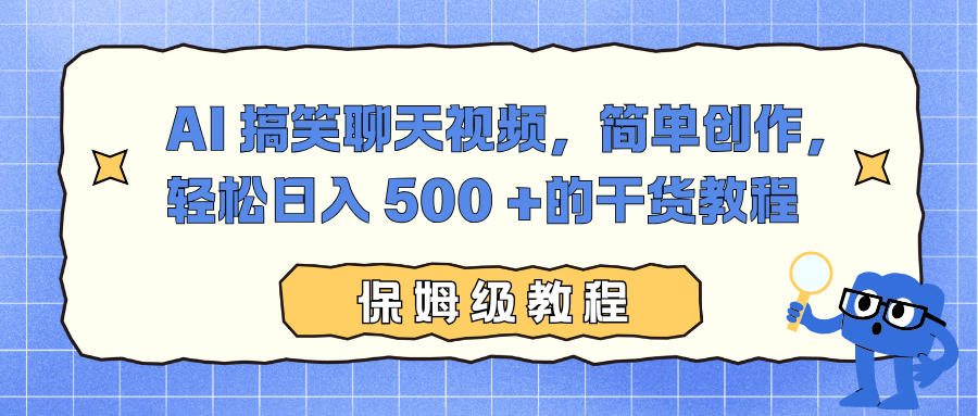 AI 搞笑聊天视频，简单创作，轻松日入 500 +的干货教程-晨鑫项目库